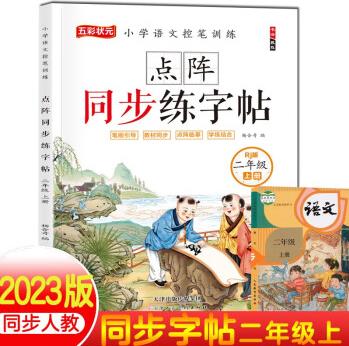 二年級上冊練字帖 小學(xué)語文控筆訓(xùn)練同步人教版課本筆畫引導(dǎo)點(diǎn)陣臨摹控筆訓(xùn)練字帖