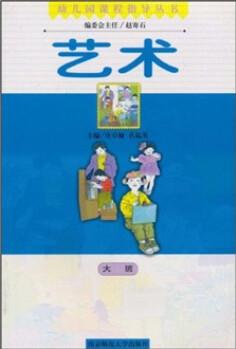 幼兒園課程指導(dǎo)叢書: 藝術(shù)(大班)() [3-6歲]