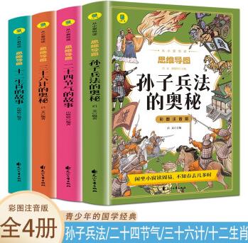 思維導(dǎo)圖孫子兵法的奧秘+二十四節(jié)氣的故事+三十六計(jì)的奧秘+十二生肖的故事【全4冊(cè)】國(guó)學(xué)課外閱讀故事書(shū)