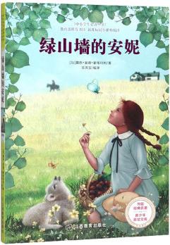 青少年美繪文庫·外國經(jīng)典名著 綠山墻的安妮 中小學(xué)必讀名著 [, 中小學(xué)生必讀叢書]