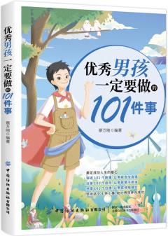 優(yōu)秀男孩一定要做的101件事 養(yǎng)育男孩 給男孩父母的養(yǎng)育指南家庭教育孩子書(shū)籍