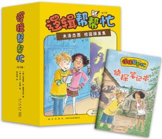 邏輯幫幫忙: 米洛杰西校園探案集(全12冊)美國阿加莎獎蕞佳兒童偵探小說提名作品 7-11歲 愛心 [7-10歲]