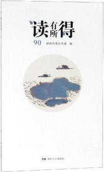 讀有所得90 湖南省委宣傳部編 書籍