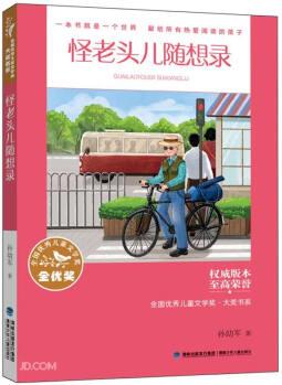 全國優(yōu)秀兒童文學獎·大獎書系·怪老頭兒隨想錄[9-12歲]四年級五年級六年級 [8-14歲]