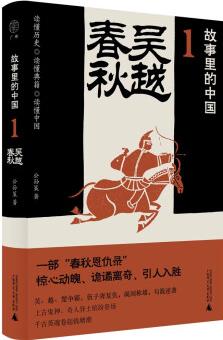 故事里的中國(guó)1: 吳越春秋("故事里的中國(guó)"系列之一, 學(xué)者劉勃、方志遠(yuǎn)推薦。采用小說筆法寫歷史, 歷史與軼聞交織, 原典精華+注釋。帶你輕松讀懂中國(guó)歷史, 領(lǐng)略典籍原貌)