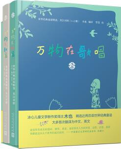 萬物在歌唱: 世界經(jīng)典童謠精選(1-2冊 英漢對照)(冰心兒童文學(xué)新作獎得主木也, 精選近兩百首經(jīng)典 [3-6歲]