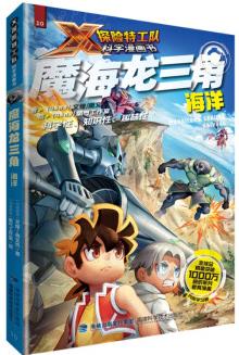 魔海龙三角: 海洋(X探险特工队科学漫画书)