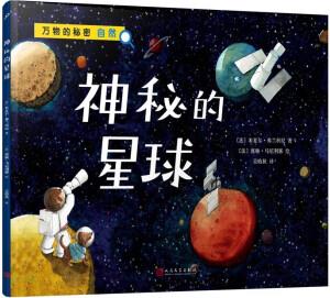 神秘的星球(萬物的秘密)(海洋學博士領銜打造, 激發(fā)孩子對世界萬物的好奇心) [5-10歲]