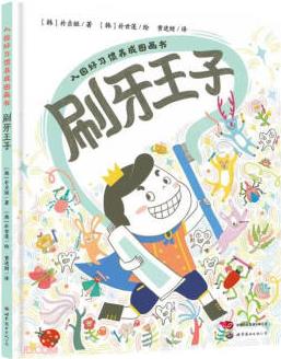刷牙王子(精)/入園好習(xí)慣養(yǎng)成圖畫書