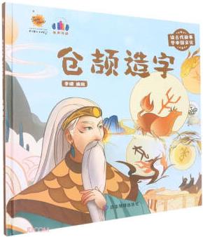倉頡造字(精)/讀古代故事學(xué)中國文化
