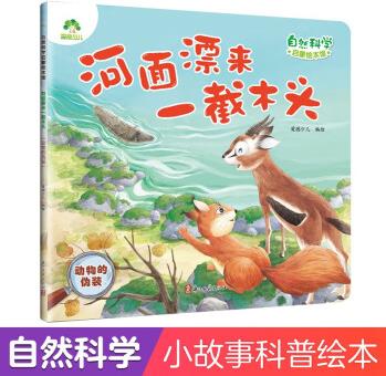 自然科學(xué)啟蒙繪本館 河面漂來一截木頭(動物的偽裝) 3-6歲兒童幼兒園學(xué)前班自然科學(xué)啟蒙閱讀繪本 [3-6歲]