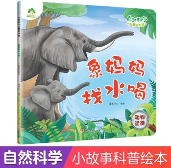 自然科學(xué)啟蒙繪本館 象媽媽找水喝(動物遷徙) 3-6歲兒童幼兒園學(xué)前班自然科學(xué)啟蒙閱讀繪本 [3-6歲]