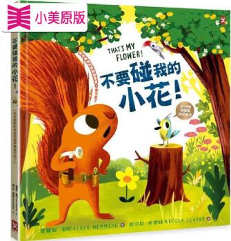 預(yù)售 不要碰我的小花! 【森林動物的季節(jié)故事書2-春天來了】(3～9歲抱緊緊萌萌繪本) 野人 愛麗絲．海明