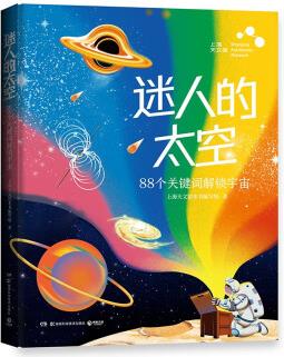 迷人的太空(上海天文館重磅圖文科普, 用88個關(guān)鍵詞講透孩子好奇的宇宙知識)