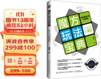 魔方玩法宝典: 从入门到速拧