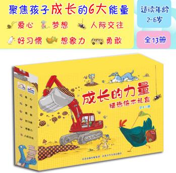 成長的力量精選繪本禮盒(共13冊) 6大成長主題: 愛心+夢想+勇敢+好習(xí)慣+想象力+人際交往 [適讀年齡3-6歲]