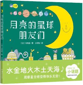 月亮的星球朋友們, 和八大行星交朋友, 啟蒙天文知識(shí), 鍛煉孩子的觀察力、專注力。睡前故事, 小天角童書(shū)。 [3-6歲]