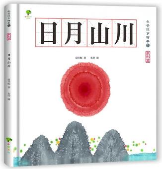 現(xiàn)貨 保冬妮 水墨漢字繪本1 日月山川【象形篇】(二版)小樹文化 臺版原版 童書繪本 港臺圖書