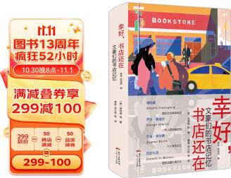 幸好書店還在: 文豪們的書店記憶京東專享