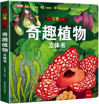揭秘立體翻翻書奇趣植物立體書3d立體書繪本故事書3-6-8-12歲以上植物百科大全小學生翻翻書機關科 奇趣植物立體書