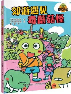 南瓜同學系列: 郊游遇見毒蘑菇怪 漫畫版 [7-10歲]