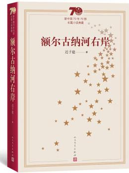 【正版閱讀】新中國70年70部長篇小說典藏: 額爾古納河右岸