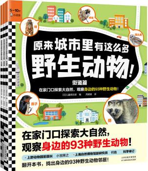 原來城市里有這么多野生動物全3冊(在家門口探索大自然, 觀察身邊的93種野生動物! 5歲+) [3-10歲]