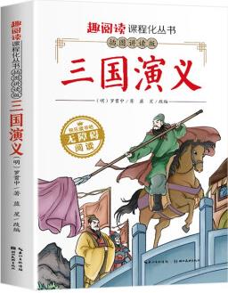 趣閱讀-插圖講讀版——三國(guó)演義 [3-6歲]