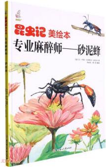 專業(yè)麻醉師--砂泥蜂(精)/昆蟲(chóng)記美繪本