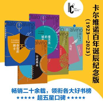 卡爾維諾百年誕辰蓋章5本套裝書(shū)友專享看不見(jiàn)的城市+分成兩半的子爵+樹(shù)上的男爵+馬可瓦爾多+不存在的騎士譯林出版社暢銷書(shū) 套裝