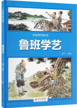 魯班學(xué)藝 幼兒圖書 繪本 早教書 兒童書籍 圖書