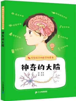 寫給孩子的醫(yī)學(xué)科普書·神奇的大腦 [6-12歲]