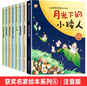 【名家獲獎(jiǎng)】一年級(jí)閱讀課外書(shū)必讀老師推薦正版注音版幼兒園繪本3-6歲適合6-7歲以上小學(xué)1年級(jí)看的課外書(shū)兒童繪本故事書(shū)帶拼音的少兒讀物圖書(shū) 【全8冊(cè)】中國(guó)獲獎(jiǎng)名家繪本系列④(注音版)