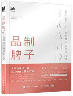 [正版圖書] 品制牌子 品牌設(shè)計的美學(xué)之道 人民郵電出版社 東worry(繆振東) 9787115525284