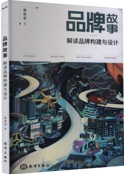 品牌故事 解讀品牌構(gòu)建與設(shè)計 黃慧君 9787521007893