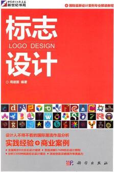 標志設(shè)計 周建國 編著【正版】