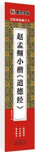 墨點(diǎn)字帖 近距離臨摹字卡 趙孟頫小楷道德經(jīng) 初學(xué)者小楷臨摹視頻教程毛筆字帖