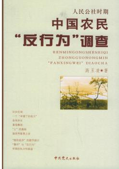 人民公社時(shí)期中國(guó)農(nóng)民反行為調(diào)查 【正版圖書(shū), 放心購(gòu)買(mǎi)】