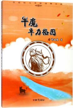 牛魔卓力格圖/許廷旺大草原動物小說