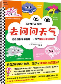 去問問大自然(全3冊)把自然科學講有趣, 讓孩子理解起來超容易! (3~6歲) [3-6歲]