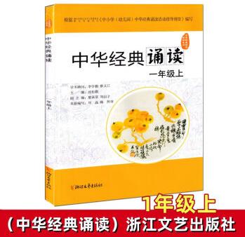 中華經(jīng)典誦讀 一二三四五六年級(jí)同步閱讀上下冊(cè)浙江文藝出版社 一年級(jí)上冊(cè)