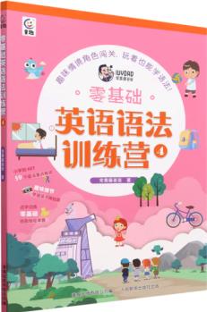 現(xiàn)貨正版:零基礎(chǔ)英語語法訓(xùn)練營49787115605627童趣