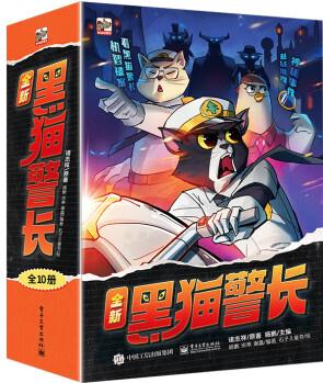 黑貓警長(全10冊)中國經(jīng)典動畫片《黑貓警長》原著童話續(xù)集 送給孩子正義、自信、勇敢和機(jī)智 [7-10歲]