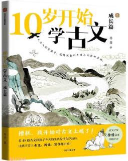 10歲開始學(xué)古文: 成長(zhǎng)篇