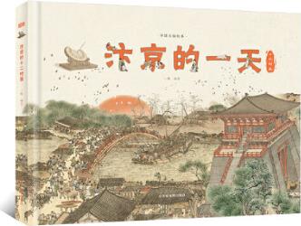 汴京的一天 (455個(gè)知識點(diǎn), 230幅手繪唯美插圖、地圖, 3張1.4米藝術(shù)畫卷)贈大對開汴京城市圖、科技配套小程序【北斗童書】