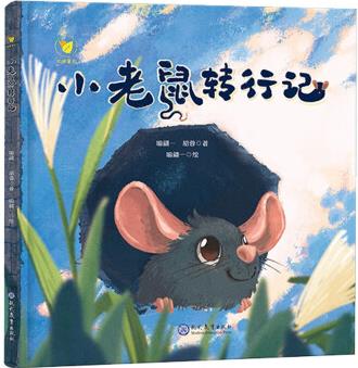 小老鼠轉(zhuǎn)行記: 見證時代變遷下非凡鄉(xiāng)村的絕美圖景 [3-6歲]