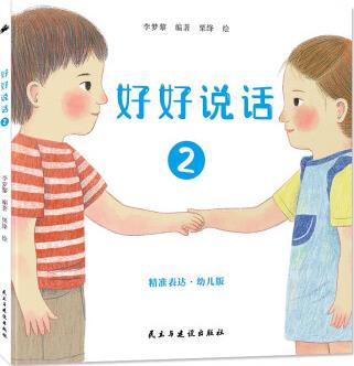 好好說話2: 精準(zhǔn)表達(dá) [3-8歲]