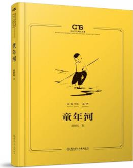 中小學(xué)生閱讀書系: 童年河 入選基礎(chǔ)教育課程教材發(fā)展中心中小學(xué)生閱讀指導(dǎo)目錄(2020年版) [11-14歲]