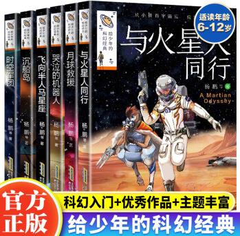 給少年的科幻經(jīng)典小說全套13冊(cè)第一輯+第二輯 楊鵬著大戰(zhàn)機(jī)器人地球逃亡 飛向冥王星小學(xué)生三四五年級(jí)課外閱讀書籍兒童文學(xué)經(jīng)典書目圖書 全6冊(cè)一輯