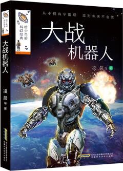 給少年的科幻經(jīng)典(第二輯):大戰(zhàn)機器人 [11-14歲]